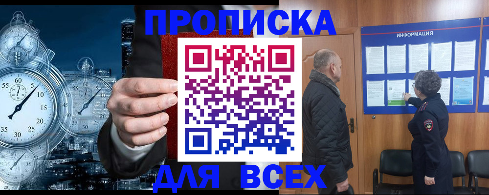 купить прописку в Кинеле